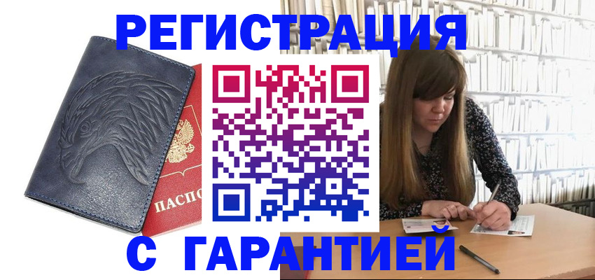 прописка для работы в Златоусте